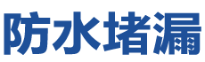 鲁甸防水补漏公司